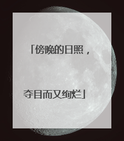 傍晚的日照，夺目而又绚烂