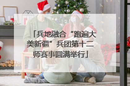 兵地融合“跑遍大美新疆”兵团第十二师赛事圆满举行