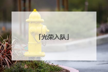 光荣入队