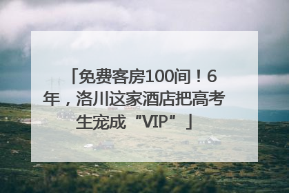 免费客房100间！6年，洛川这家酒店把高考生宠成“VIP”
