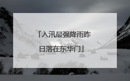 入汛最强降雨昨日落在东华门
