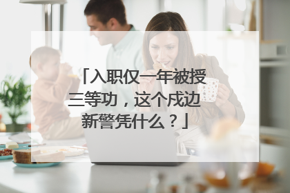 入职仅一年被授三等功，这个戍边新警凭什么？