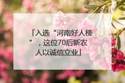 入选“河南好人榜”，这位70后新农人以诚信立业