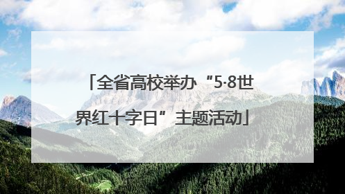全省高校举办“5·8世界红十字日”主题活动