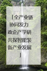 全产业链协同发力 政企产学研共探智能装备产业发展