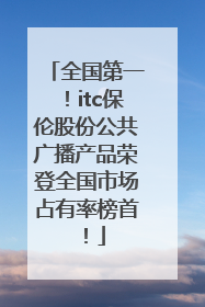 全国第一！itc保伦股份公共广播产品荣登全国市场占有率榜首！
