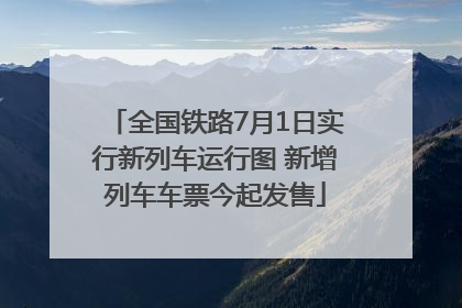 全国铁路7月1日实行新列车运行图 新增列车车票今起发售