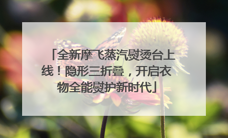 全新摩飞蒸汽熨烫台上线！隐形三折叠，开启衣物全能熨护新时代