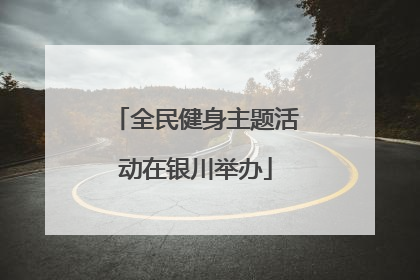 全民健身主题活动在银川举办