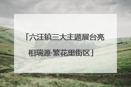 六汪镇三大主题展台亮相瑞源·繁花里街区