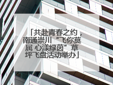 共赴青春之约，南通崇川“飞你莫属 心漾绿茵”草坪飞盘活动举办