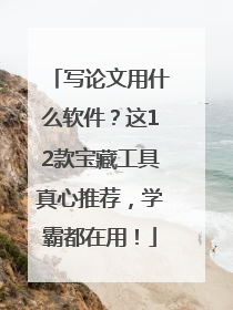 写论文用什么软件？这12款宝藏工具真心推荐，学霸都在用！