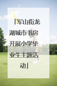 军山街龙湖城市书房开展小学毕业生主题活动