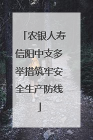 农银人寿信阳中支多举措筑牢安全生产防线