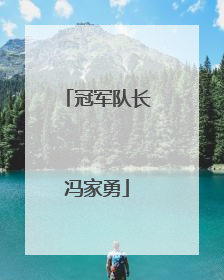 冠军队长冯家勇