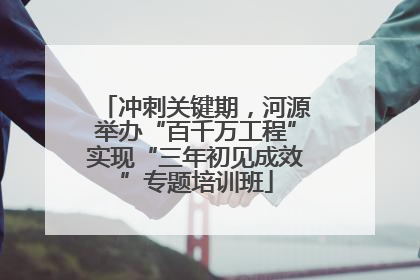 冲刺关键期，河源举办“百千万工程”实现“三年初见成效”专题培训班