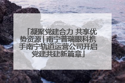 凝聚党建合力 共享优势资源│南宁普瑞眼科携手南宁轨道运营公司开启党建共建新篇章