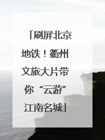 刷屏北京地铁！衢州文旅大片带你“云游”江南名城