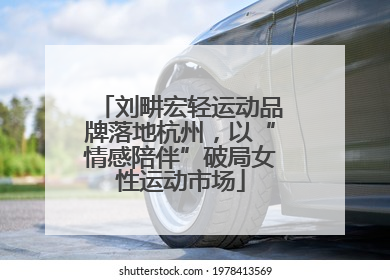 刘畊宏轻运动品牌落地杭州，以“情感陪伴”破局女性运动市场