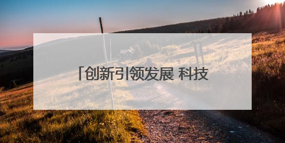 创新引领发展 科技筑梦未来 2025兰州市科技活动周启动