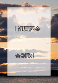 初夏洒金香飘散
