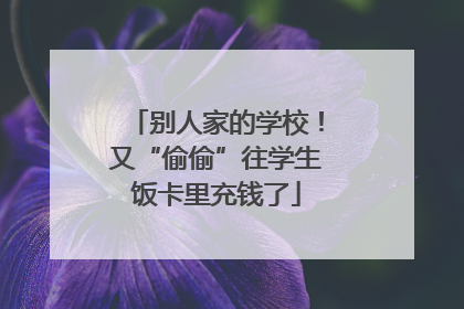 别人家的学校！又“偷偷”往学生饭卡里充钱了