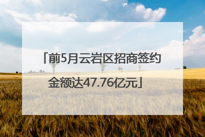 前5月云岩区招商签约金额达47.76亿元
