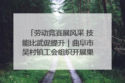 劳动竞赛展风采 技能比武促提升｜曲阜市吴村镇工会组织开展果树套袋技能竞赛