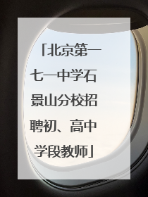 北京第一七一中学石景山分校招聘初、高中学段教师