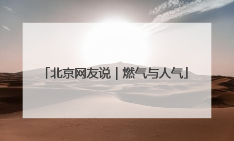 北京网友说｜燃气与人气
