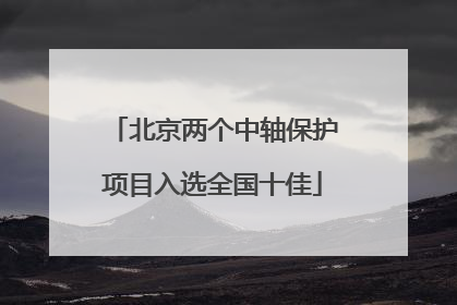 北京两个中轴保护项目入选全国十佳