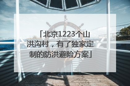 北京1223个山洪沟村，有了独家定制的防洪避险方案