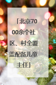 北京7000余个社区、村全覆盖配备儿童主任