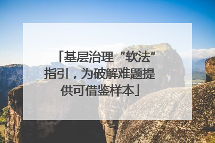 基层治理“软法”指引，为破解难题提供可借鉴样本