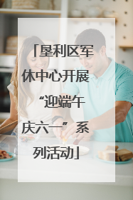 垦利区军休中心开展“迎端午 庆六一”系列活动