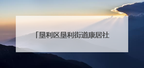 垦利区垦利街道康居社区：“星火聚爱”以爱之名，点亮温暖之光