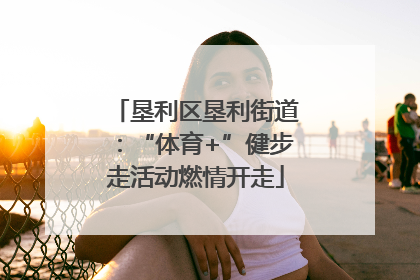 垦利区垦利街道：“体育+”健步走活动燃情开走