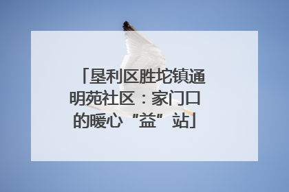 垦利区胜坨镇通明苑社区：家门口的暖心“益”站