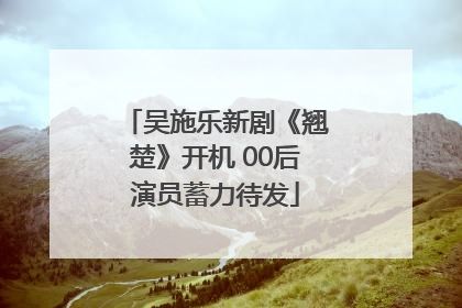 吴施乐新剧《翘楚》开机 00后演员蓄力待发