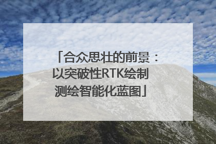 合众思壮的前景：以突破性RTK绘制测绘智能化蓝图