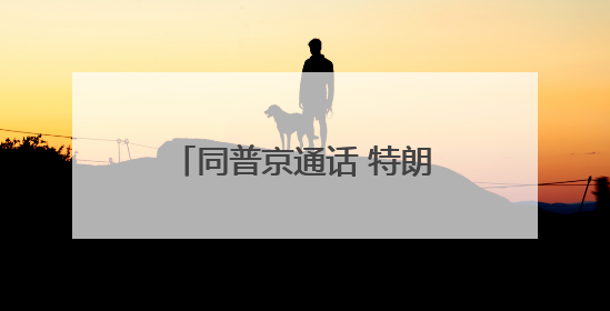 同普京通话 特朗普为何重点谈伊朗