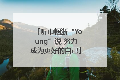 听巾帼浙“Young”说 努力成为更好的自己