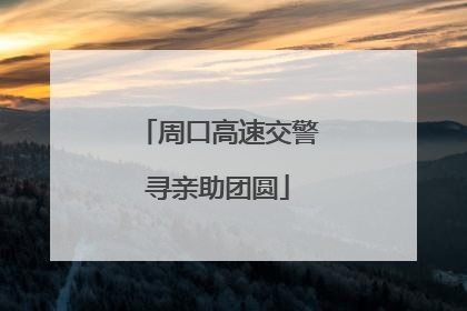 周口高速交警寻亲助团圆