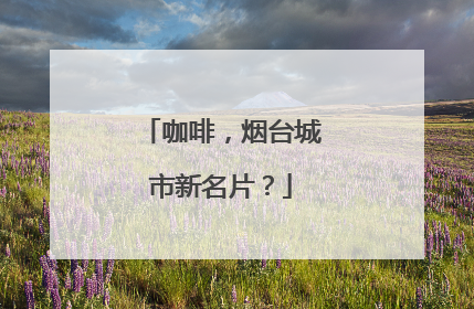 咖啡，烟台城市新名片？