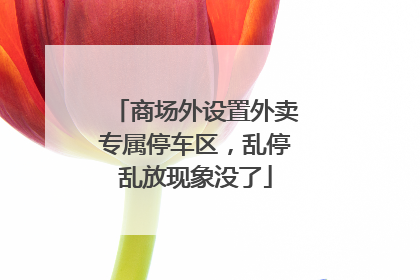 商场外设置外卖专属停车区，乱停乱放现象没了