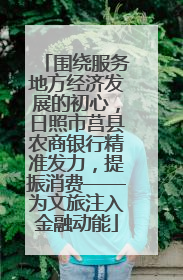 围绕服务地方经济发展的初心，日照市莒县农商银行精准发力，提振消费——为文旅注入金融动能