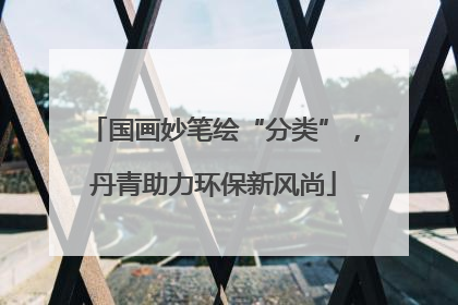 国画妙笔绘“分类”，丹青助力环保新风尚