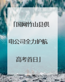 国网竹山县供电公司全力护航高考首日