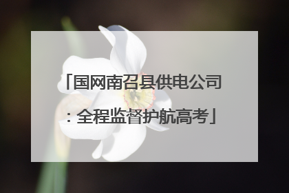国网南召县供电公司：全程监督护航高考