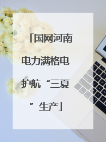 国网河南电力满格电护航“三夏”生产
